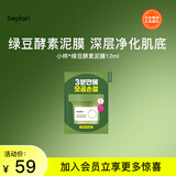 碧菲音（BE PLAIN）绿豆酵素泥膜清洁毛孔深层清洁敏感肌涂抹面膜12ml