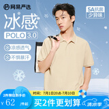 网易严选5A抑菌冰丝冰感polo衫轻商务衫短袖男士高端吸汗透气不闷 A款凉感抑菌-浅米色 XL