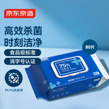 京东京造 75%酒精湿巾80片 杀菌湿巾纸 湿纸巾 卫生湿巾 消毒湿巾