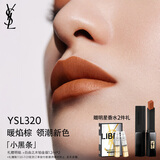 圣罗兰（YSL）小黑条口红320哑光唇膏化妆品生日礼物女送女友