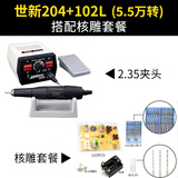 全力道打磨机世新204牙机雕刻机小型玉石翡翠打磨机核雕木雕玉雕刻工具 世新5.5万转标配+核雕套餐