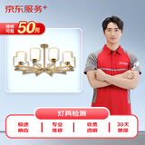 京东维修 灯具维修服务极速上门检测服务（可抵50元维修费）