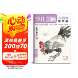 少儿国画入门基础《动物篇》儿童初学画画实用临摹教材美术课教程书籍幼儿童起步写意中国画课件