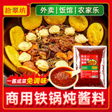 拾翠坊东北铁锅炖酱料炖鱼酱料商用装香辣地锅炖大鹅炖鸡底料调料 【酱香味】铁锅炖酱料1斤