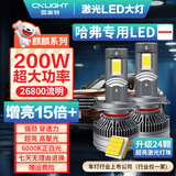 雪莱特（Cnlight）200w哈弗H6H1H2H3H4M6H5HF7酷派长城炮远近光专用汽车激光LED大灯