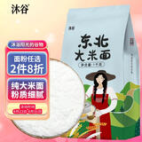 沐谷 大米面大米粉2斤（纯粳米粉 大米发糕米糕原料 粗粮杂粮面粉）