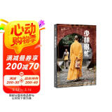 译文纪实·少林很忙