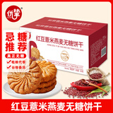 优挚无糖红豆薏米燕麦饼干420g代餐饱腹0糖粗粮早餐休闲零食