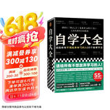 自学大全（掀起日本自学狂潮！送给所有不想放弃学习的人55个自学方法！管用一辈子！自学百科）