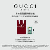 古驰（GUCCI）【会员专享】星品香氛试用装20元会员回购优享礼
