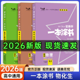 一本涂书高中】2026新教材版含手写笔记批注高中新教材新高考版 一本图书教辅 高一二三 高考总复习必刷题一二轮复习星推荐 【新教材版】物化生三本（2026新版） 新教材人教版