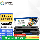金印典EP-22硒鼓适用佳能LBP800 LBP810粉盒 LBP1120激光打印机墨盒碳粉盒 EP-22硒鼓  2支装 【装机即用】