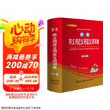 小学生同义词近义词反义词词典 双色版 小学生多功能词典 2020年新版中小学生专用辞书工具书字典词典 