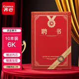 齐心(Comix) 聘书精致烫金特种纸封面外壳 附12页内芯6K/10本装 颁奖表彰奖状 办公文具 C5104