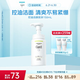 珂润（Curel）控油保湿洁颜泡沫150ml 氨基酸洗面奶 户外出游 轻松控油