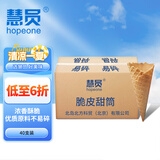 慧员（hopeone）小花脆筒40支箱装冰淇淋蛋卷华夫甜筒雪糕脆皮筒热奶宝蛋糕装饰