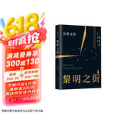 东野圭吾：黎明之街 小说 京东超级618
