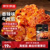 京东京造牛板筋香辣味128g牛肉小吃牛筋熟食牛肉干肉脯休闲零食馋嘴即食