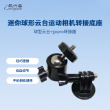 早行客（earlymen） EM-215 迷你球形云台gopro灵眸action运动相机转接底座 闪光灯微单便携三脚架八爪鱼云台支架1/4