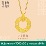 周生生六字大明咒黄金吊坠 文化祝福同心环足金挂坠不含项链85735P计价 4.02克(含工费280元)