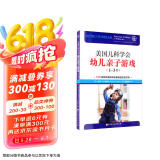 美国儿科学会幼儿亲子游戏（1-3岁）京东618活动