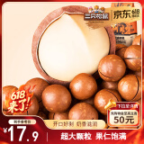 三只松鼠奶油味夏威夷果 坚果炒货干果孕妇休闲零食小吃265g/袋