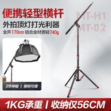 轻装时代MT-H1便携横杆支架1.7米摄影补光灯闪光灯相机俯拍顶灯横臂斜臂架户外轻短小型悬臂摇杆灯架延长杆 MT-H1+MT02 【2.6米横臂灯架套装】 适用闪光灯LED常亮灯卷布灯充气灯旅拍轻松携