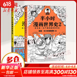 【新华文轩正版】 半小时漫画中国史 世界史 系列全集全套 二混子哥陈磊混知漫画 四大名著西游记红楼梦三国演义故宫地理哲学史古诗词经济学科学史青春期 自选 【2册】半小时漫画世界史套装 世界史1+2