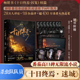 十日终焉全套实体书正版 6白羊、5万相、4乐园、3不息、2迷城、1囚笼自选 杀虫队队员番茄小说APP悬疑脑洞阅读榜9.8分无限流小说 【赠兵器牌+对赌合同+人物卡】十日终焉2 迷城