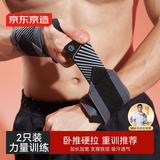 京东京造 卧推护腕健身2只装 硬拉防扭伤手腕护具助力带男女运动手腕固定