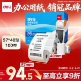 得力（deli）57*40mm12米*100卷 白令海热敏超市纸 京东美团外卖超市小票纸 ZS121【适配58mm机器 5801P等】
