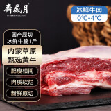 月盛斋【冰鲜牛肉】国产牛腩1斤 内蒙牛肉鲜肉 中华老字号（肥瘦2:8）