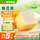 安井 锁鲜装鱼豆腐 240g 1包 鱼糜含量≥65% 火锅麻辣烫关东煮食材