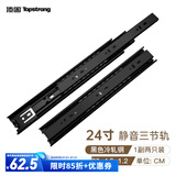 顶固（TOPSTRONG）静音三节轨 抽屉滚珠滑轨 橱柜轨道加厚 衣柜滑轨滑道导轨 【静音】24寸（60CM）黑色1付