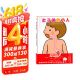 学前儿童生理认知绘本：肚子里的小人（儿童医师张思莱倾情推荐。愉快教导孩子进餐礼仪的妈妈必备书！）  