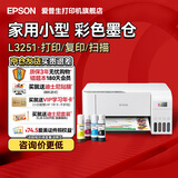 爱普生（EPSON）家用小型打印机 L3251 L3253 彩色照片喷墨仓式连供A4手机电脑无线扫描复印一体机作业试卷学生用 【官配款】L3251白色（无线打印扫描三合一） 官方标配