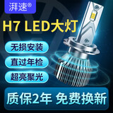 湃速汽车LED大灯H7远光灯近光灯车灯超亮汽车灯泡白光大灯6500K改装
