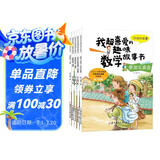 我超喜爱的趣味数学故事书全套5册小学生一年级数学绘本图画书好玩的数学思维训练书籍必读阅读课外书