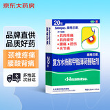 撒隆巴斯（SALONPAS）复方水杨酸甲酯薄荷醇贴剂 6.5cm*4.2cm*20贴/盒跌打扭伤腰痛关节痛肌肉疲劳膏药剂贴