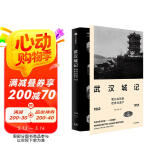 武汉城记 我们共同的历史与遗产 许颖 丁援著 冯天瑜作序 中信出版社