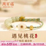 周百福【1000+门店】银和田玉桃花手链女士手绳珍珠手串生日送女友礼物
