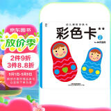 企鹅萌萌 幼儿早教视觉训练彩色卡2 视觉激发彩色卡片 0-2岁（附赠宝宝发育对照卡）