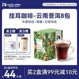 瑞幸咖啡精品挂耳咖啡现磨手冲滤泡挂耳黑咖啡 曼特宁 10g*8包/盒