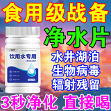 六鹤净水片食用级战备户外饮用水消毒片泡腾片农村井水杀菌漂白除异味 100片*1瓶【一片水立清】