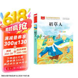 稻草人 彩图注音版 儿童文学 叶圣陶著作 一二三年级课外阅读书必读世界经典文学少儿名著童话故事书 大语文系列 小学语文课外阅读经典丛书
