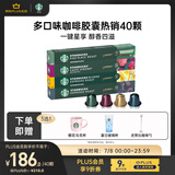 星巴克（Starbucks）胶囊咖啡多口味随机40颗黑咖啡 适配Nespresso胶囊机