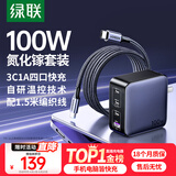 绿联氮化镓充电器套装100W适用苹果16华为Mate70手机pd65W笔记本电脑MacbookPro多口Type-C快充头配线