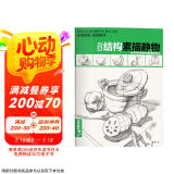 经典全集《结构素描静物》8开临摹书籍单体组合绘画大关系透视美术基础技法正版杨建飞主编