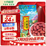 十月稻田 花生米 2斤 (中粒 红皮 生花生米 东北 五谷 杂粮 粗粮 真空装)