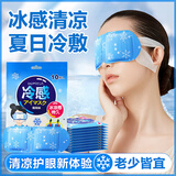 兴福堂冰凉冰敷眼罩10片夏季眼疲劳午休冰爽冷敷眼贴遮光降温眼部冷敷